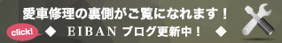 愛車修理の裏側がご覧になれます！　EIBANブログ更新中！