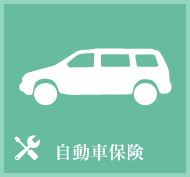 自動車保険