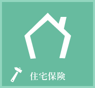 住宅保険