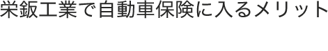 栄鈑工業で自動車保険に入るメリット