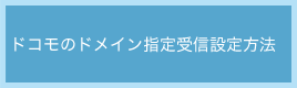 ドコモのドメイン指定受信設定方法