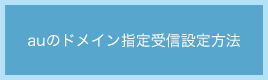 auのドメイン指定受信設定方法