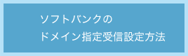 ソフトバンクのドメイン指定受信設定方法