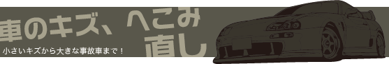 車のキズ、へこみ直し