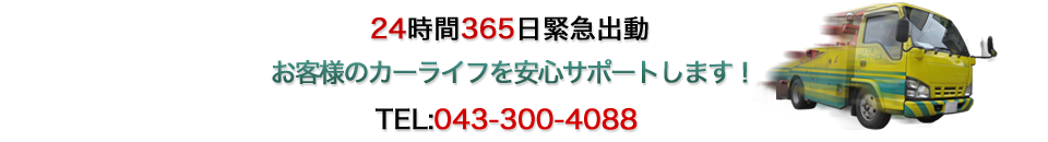 24時間365日緊急出動